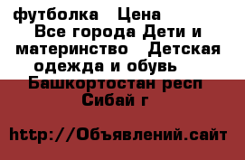 Dolce gabbana футболка › Цена ­ 1 500 - Все города Дети и материнство » Детская одежда и обувь   . Башкортостан респ.,Сибай г.